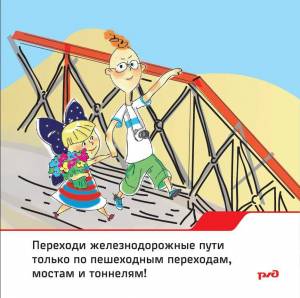 Раскраска безопасность на железной дороге для детей #29 #213939