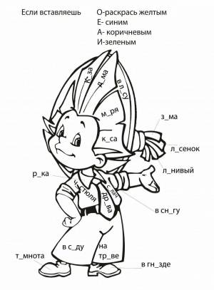 Раскраска безударные гласные 2 класс #39 #214143