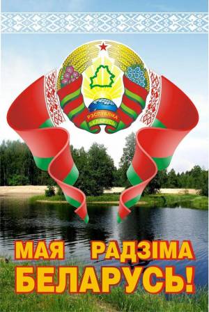 Раскраска беларусь для детей #21 #214429