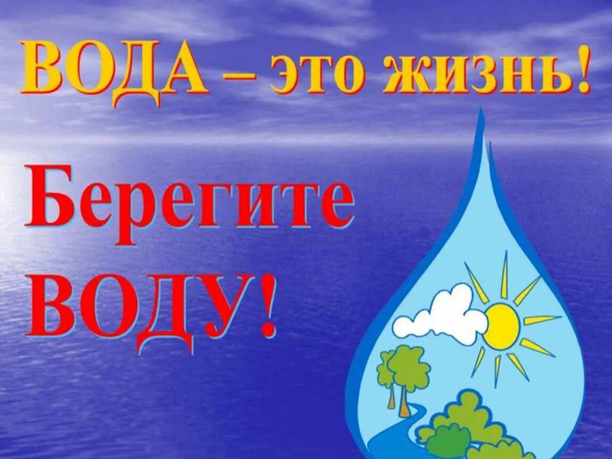 Проект беречь воду