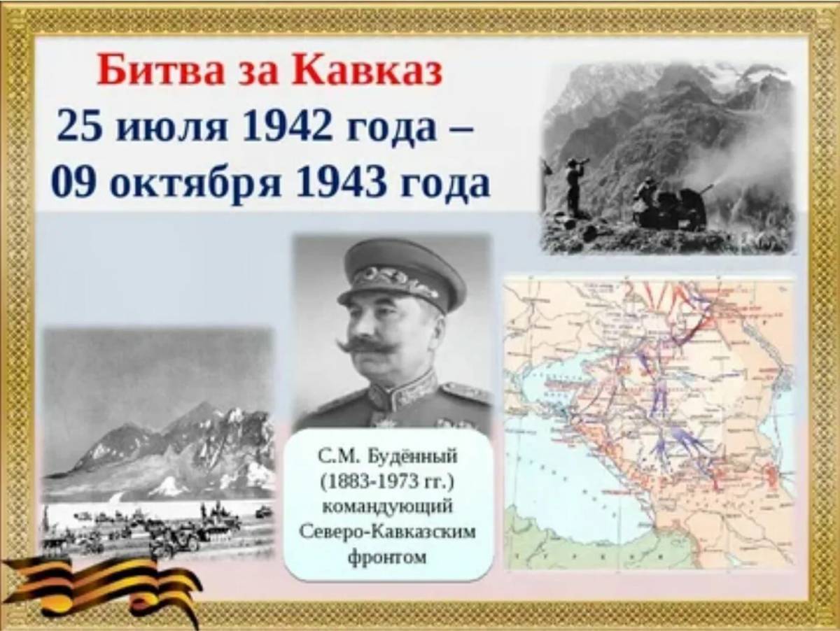 Битва за Кавказ 1942-1943