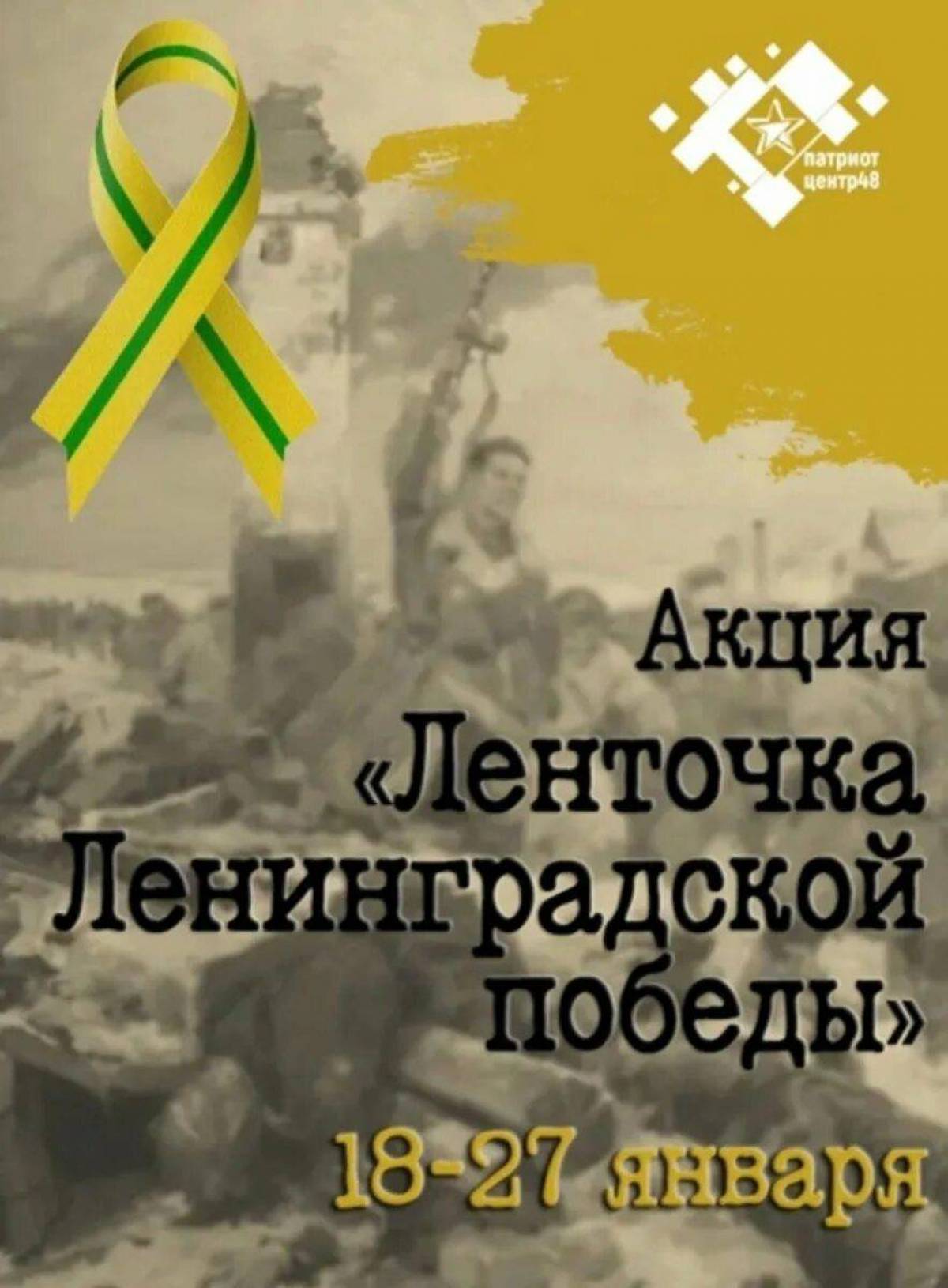 Какие цвета у блокадной ленточки. Акция ленточка Ленинградской Победы. Блокадная ленточка. Цвета блокадной ленточки. Акция лента Победы 2023.