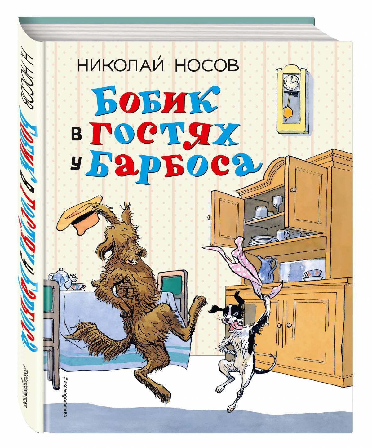 Бобик в гостях у барбоса автор. Н Н Носов Бобик в гостях у Барбоса. Бобик в гостях у Барбоса книга. Носов Бобик в гостях у Барбоса книга. Николай Николаевич Носов Бобик в гостях у Барбоса.