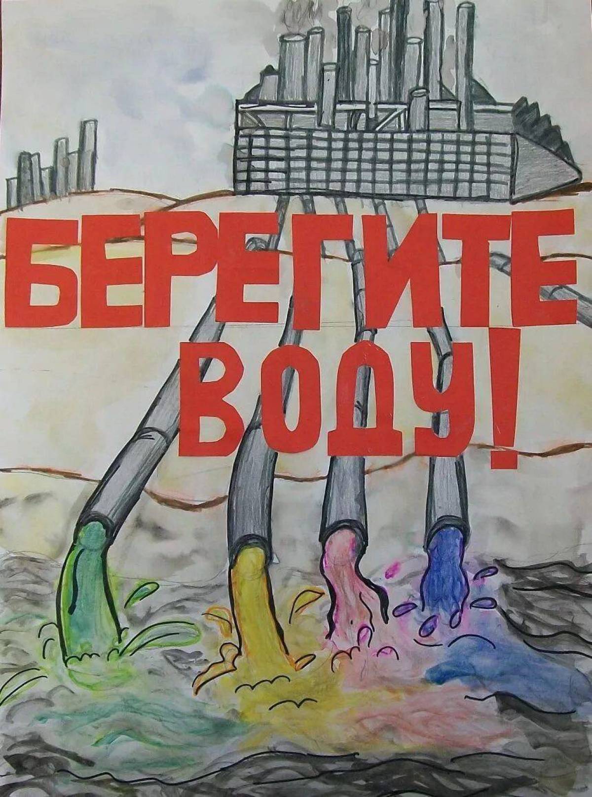 Нарисовать берегите. Плакат берегите воду. Рисунок на тему экология. Плакат на тему берегите воду. Рисунок берегите воду.