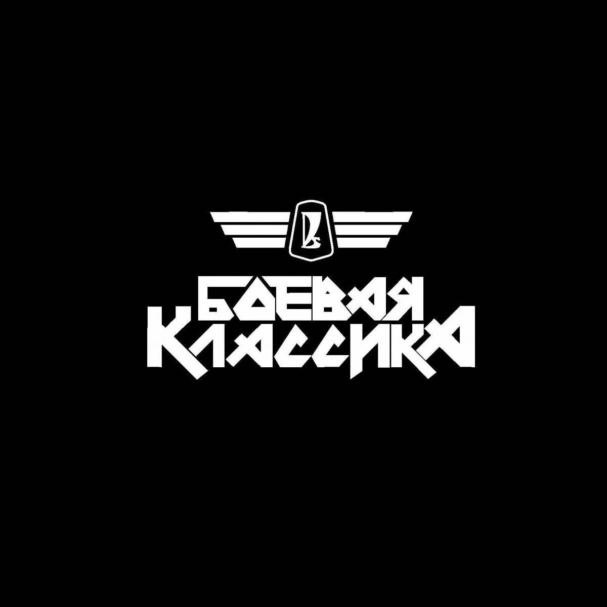 Боевая классика #1