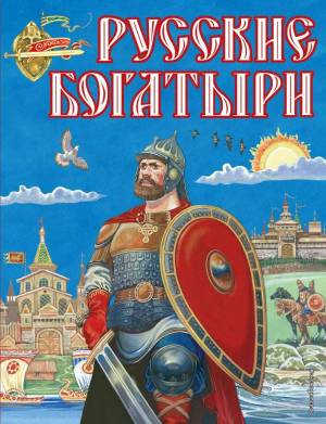 Раскраска богатыри земли русской для дошкольников #8 #219293