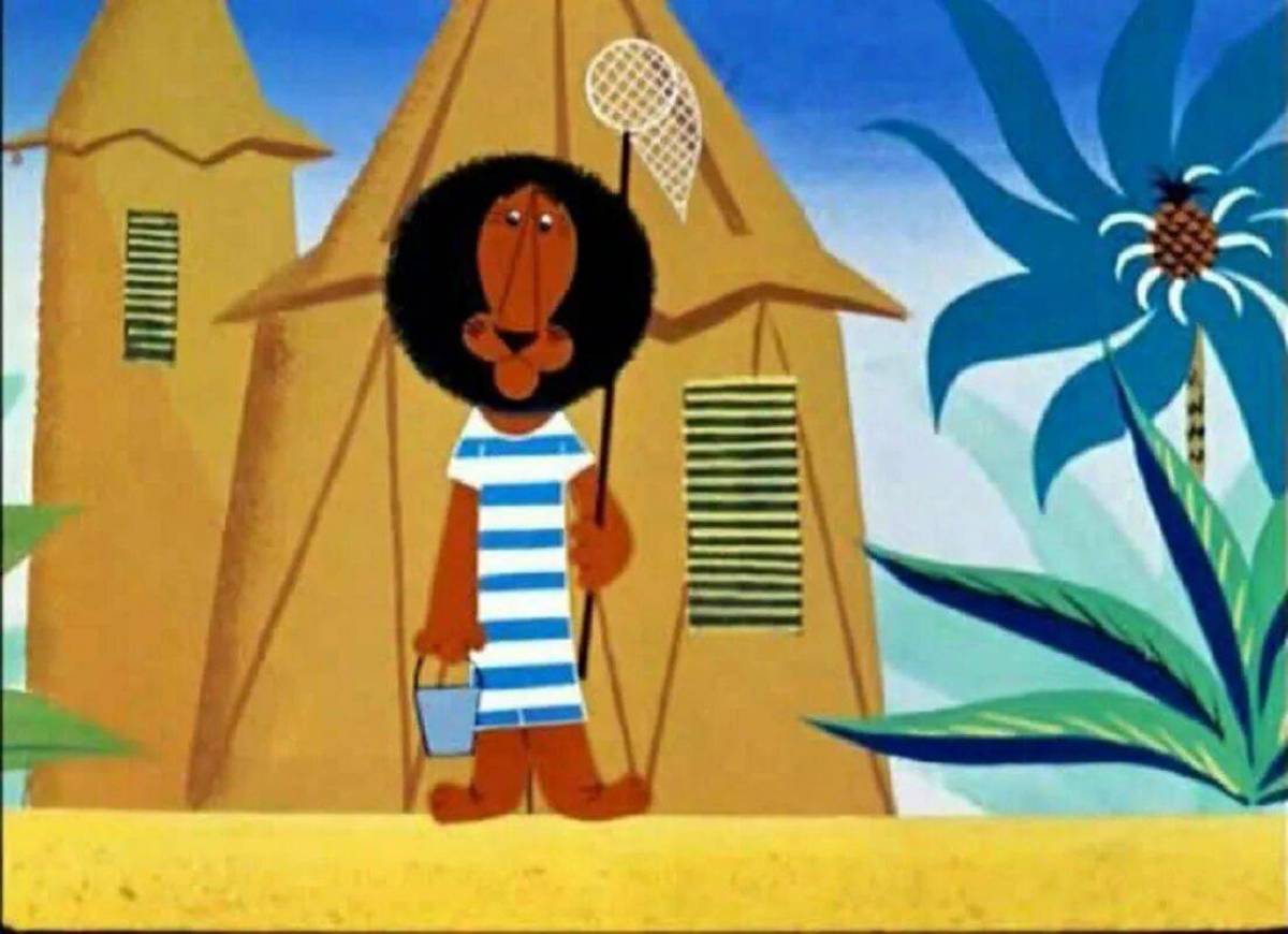 Каникулы льва бонифация. Лев и негритята. Каникулы льва бонифация. Лев и негритята. Лев и негритята.