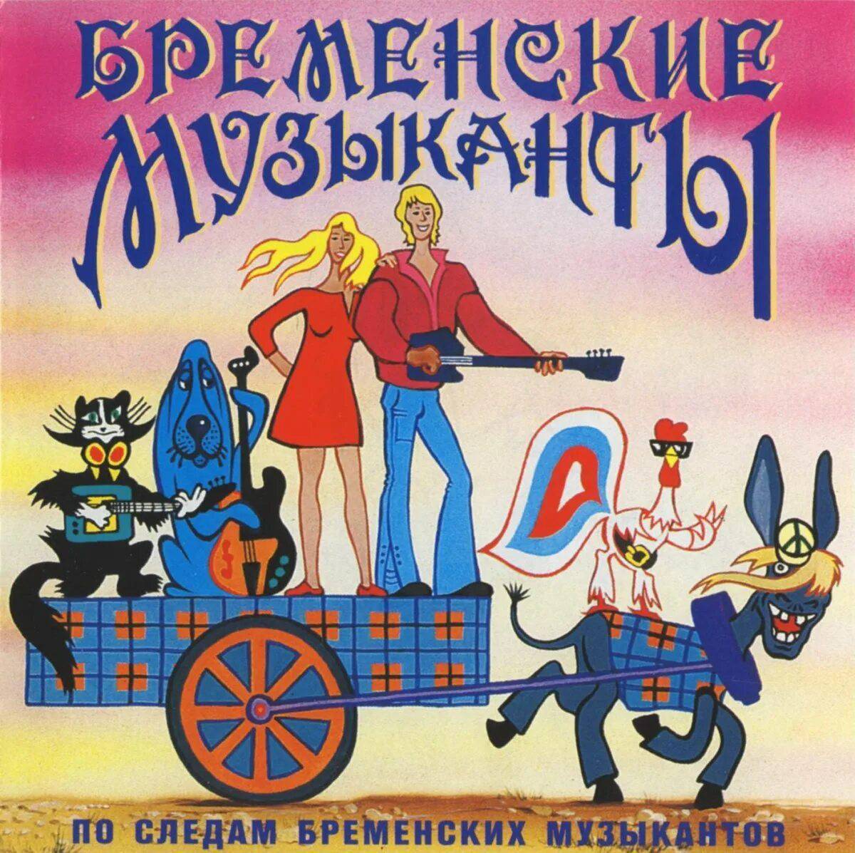 Бременские музыканты 1969 диск. Бременские музыканты 1973 Трубадур.