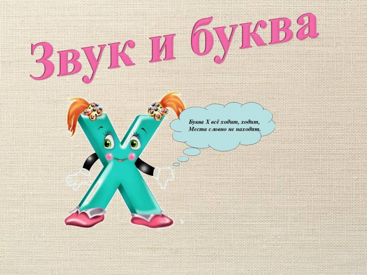 Буква х презентация