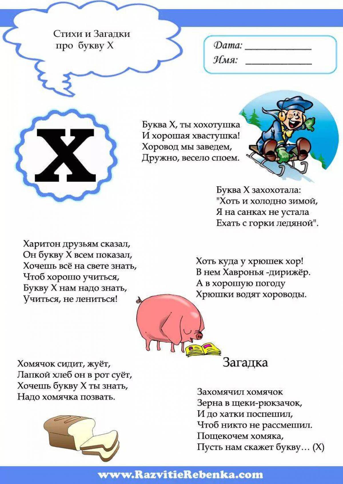 Слова н букву х. Стишки на букву х для детей. Стих про букву х. Загадки на букву х. Стихотворение про букву х для 1 класса.