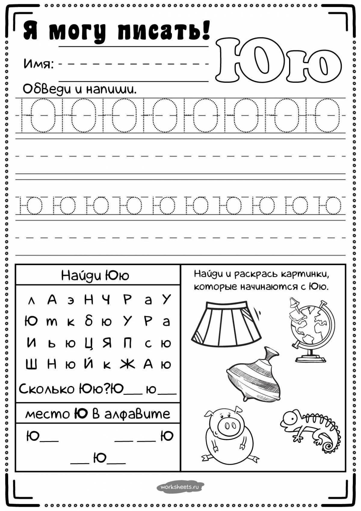 Буква ю задания для дошкольников презентация