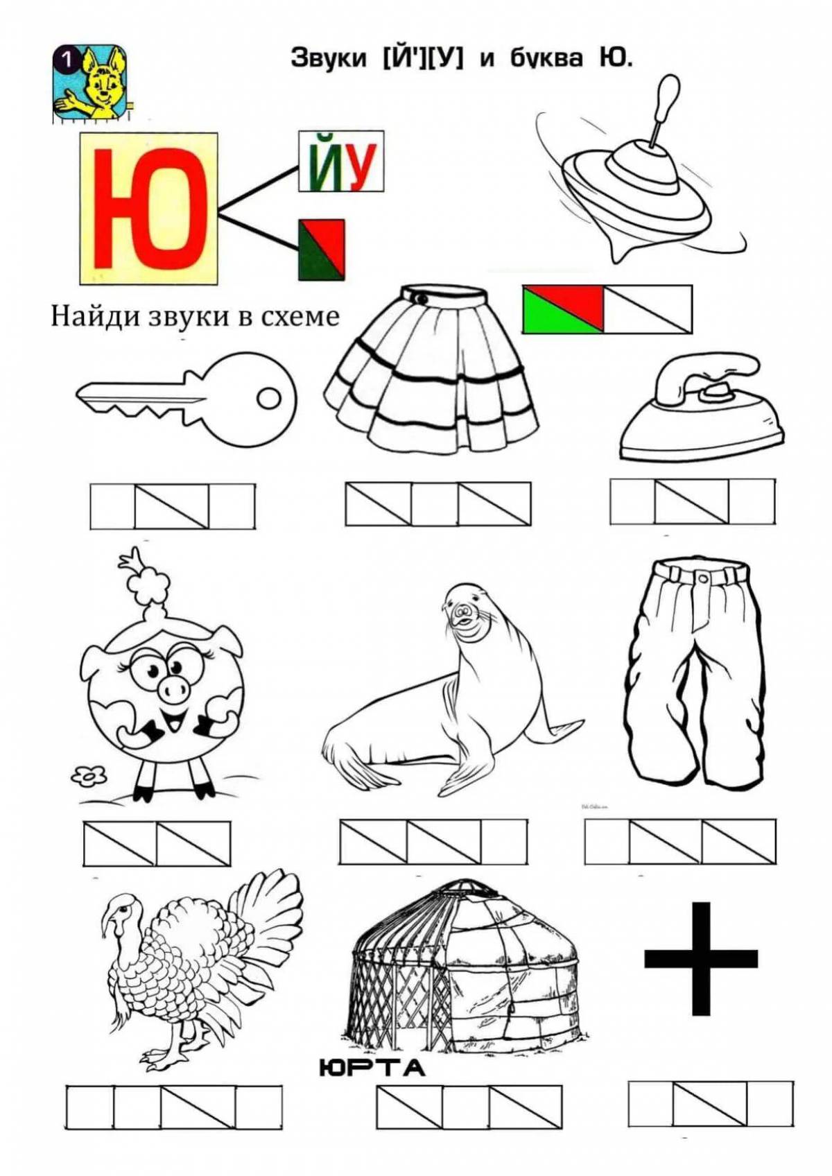 Буква ю звук. Буква ю задания для дошкольников. Буква ю занятие для дошкольников. Звук ю задания для дошкольников. Звук и буква ю.