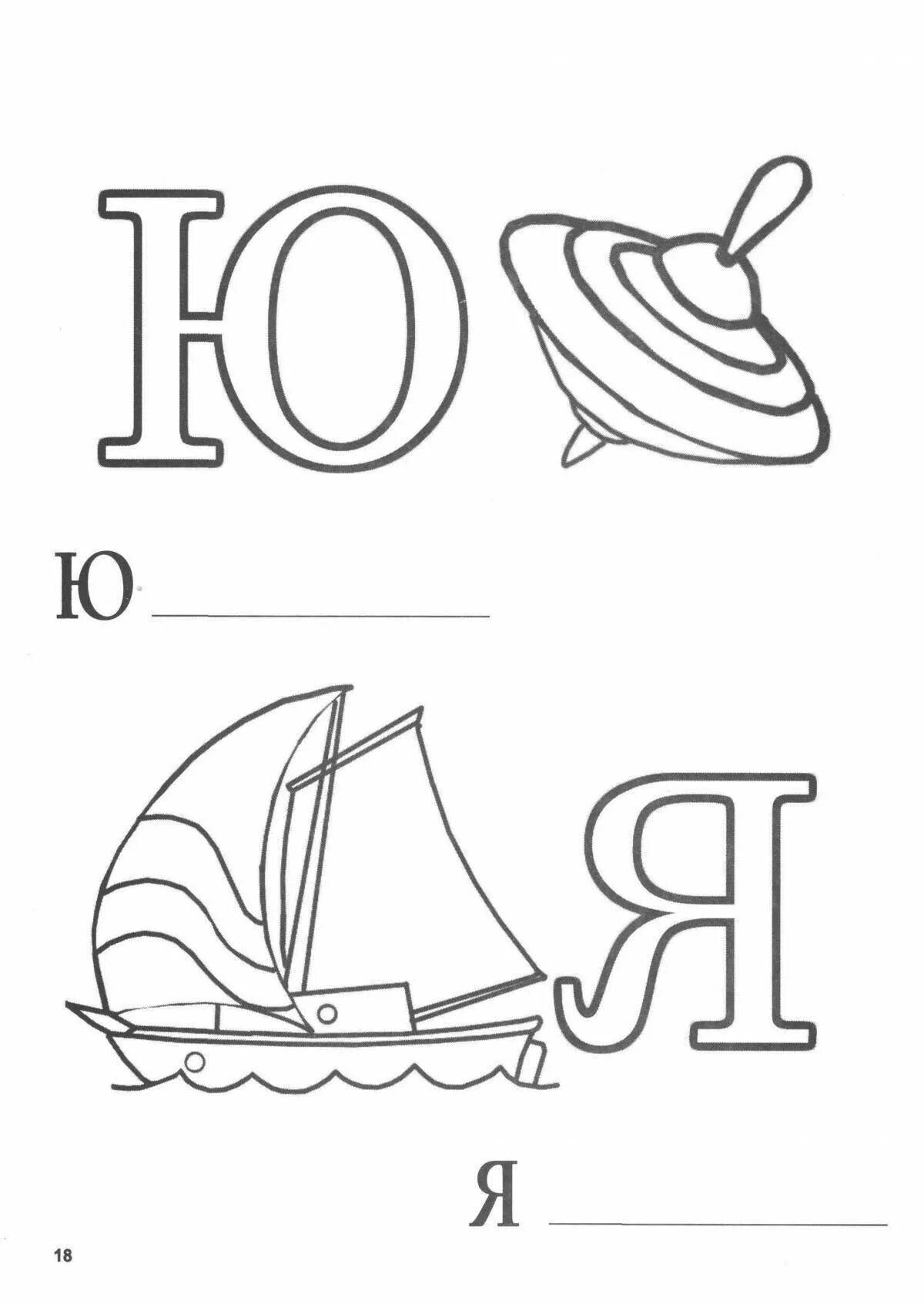 Буква ю для дошкольников картинки