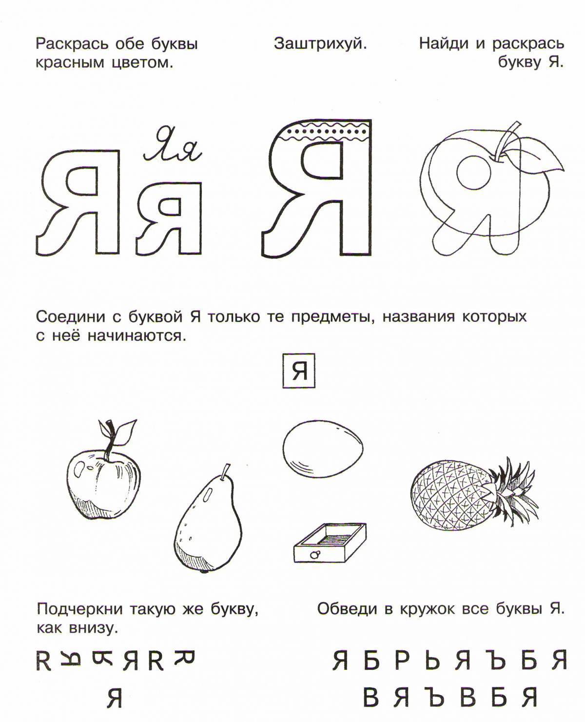Обучение грамоте буква я. Звук и буква я для дошкольников задания. Задания на букву я для дошк. Изучаем букву я для дошкольников. Задаанияс буквой я для дошкольников.