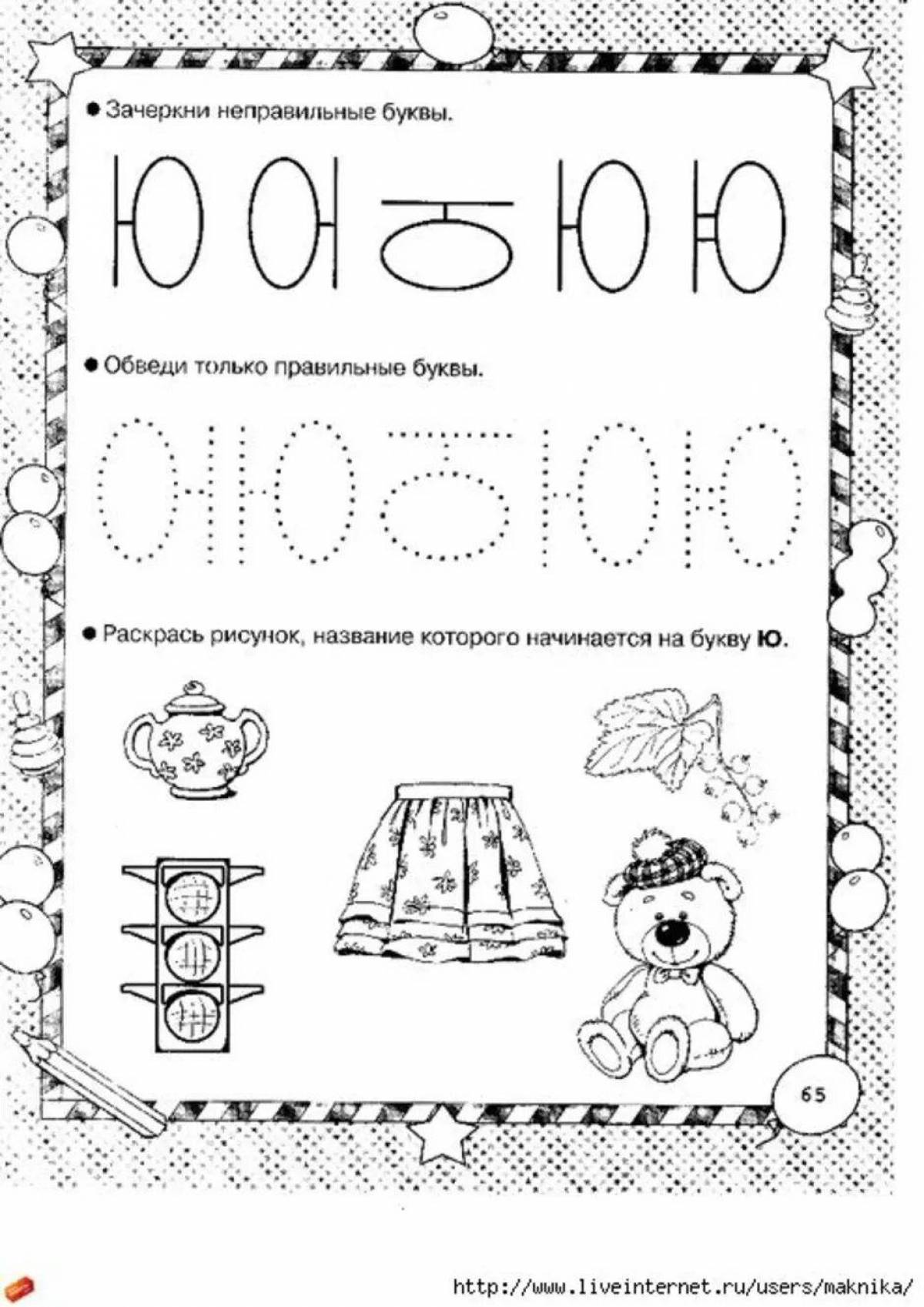 Занятия ю. Буква ю задания для дошкольников 5-6 лет. Буква ю задания для дошкольников. Учим букву ю задания для дошкольников. Буква ю пропись для дошкольников.