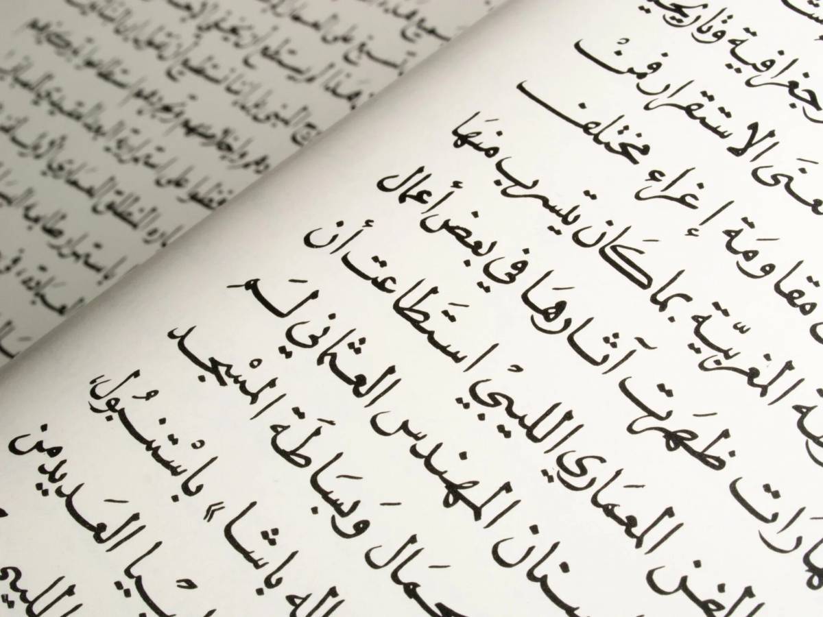 Изучение арабского. Арабский язык. Я на арабском языке. Арабская письменность. Арабский текст.