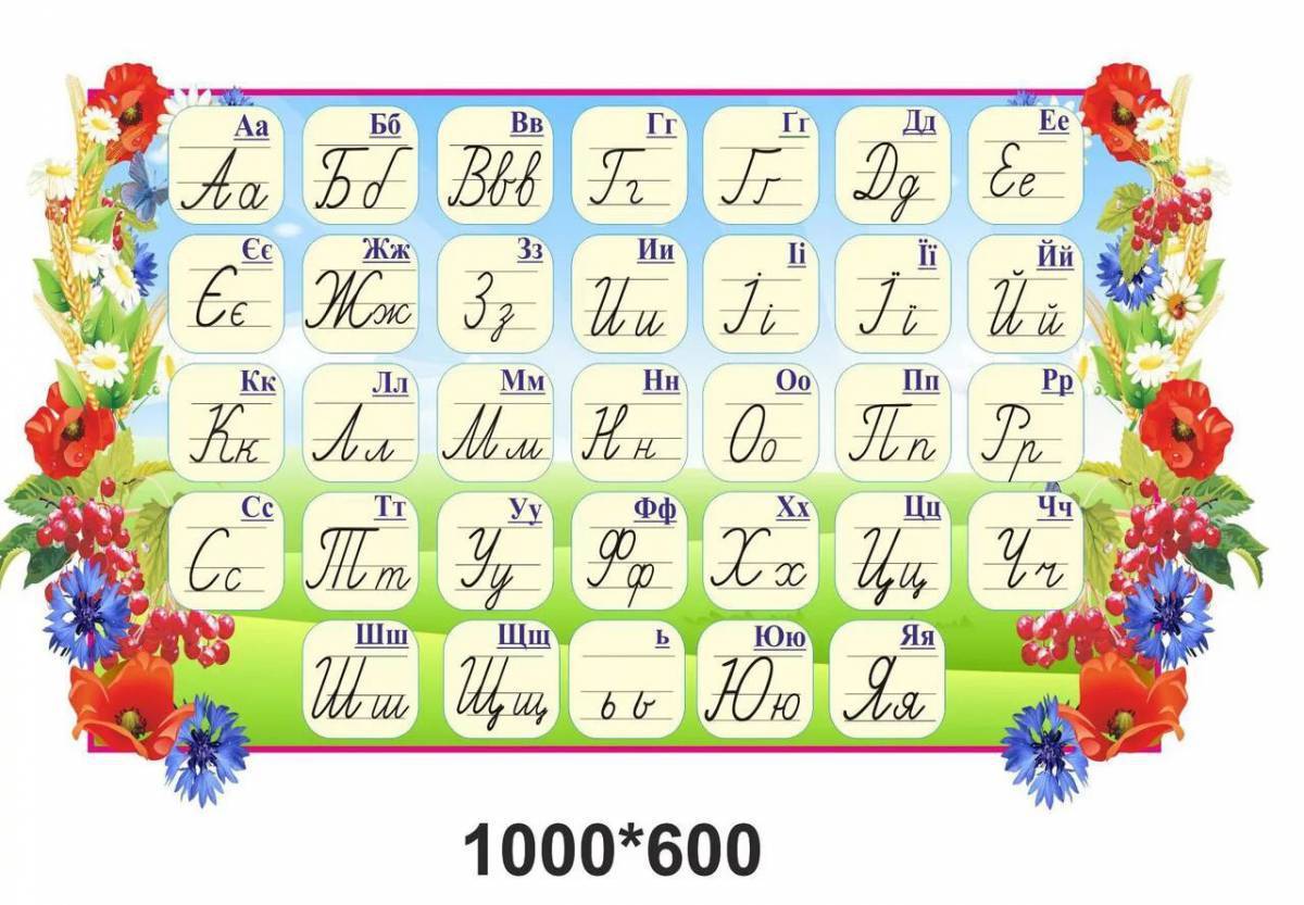 Украинский алфавит картинки