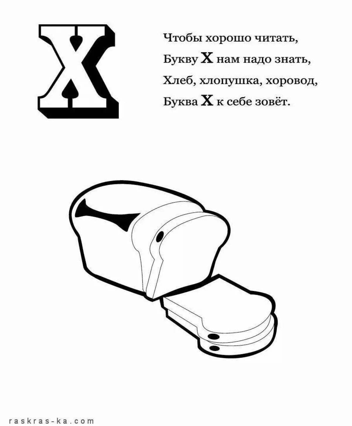 Буква хлеба. Стих про букву х. Стишок про букву х для дошкольников. Стих про букву х для дошкольников. Детские стихи на букву х.