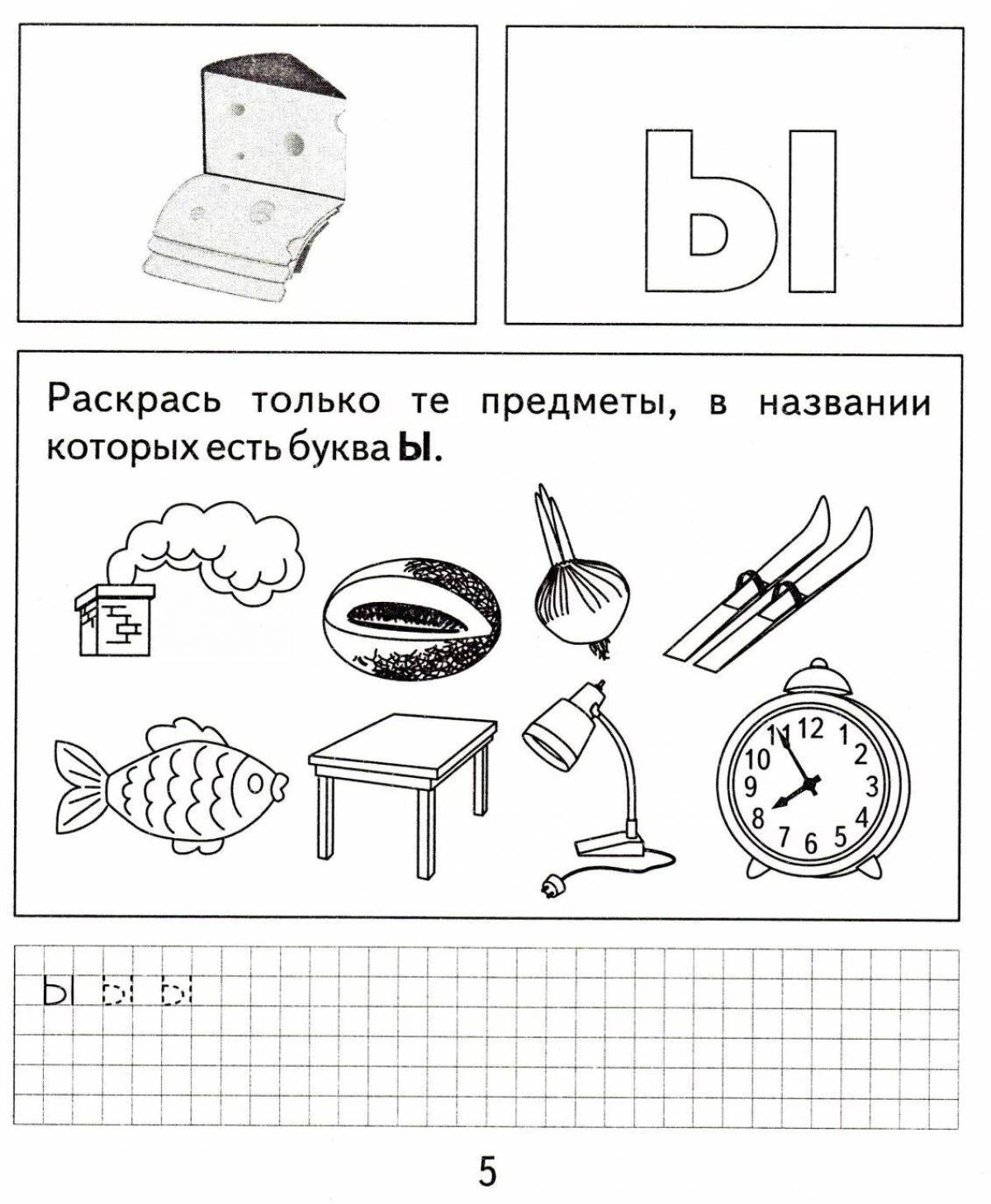 Звук ы задание. Буква ы задания. Ы задания для дошкольников. Буква с задания для дошкольников. Задания для изучения буквы ы.