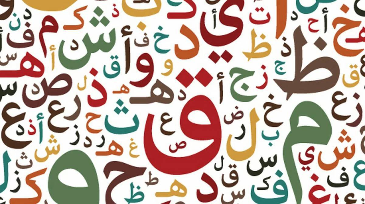 Буквы арабские #5