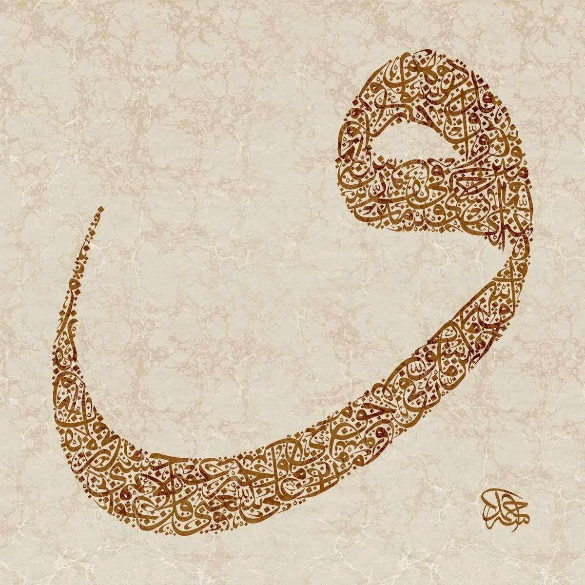 Буквы арабские #12
