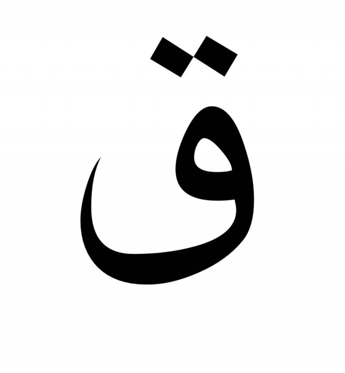 Буквы арабские #14