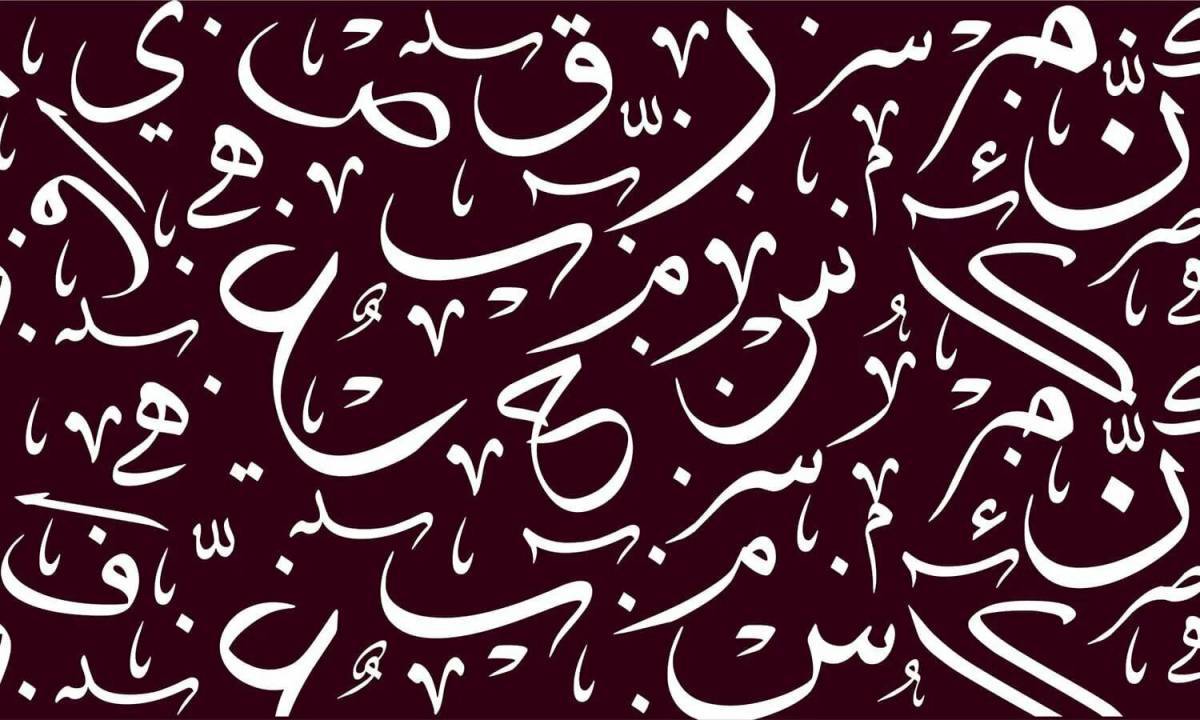 Буквы арабские #16