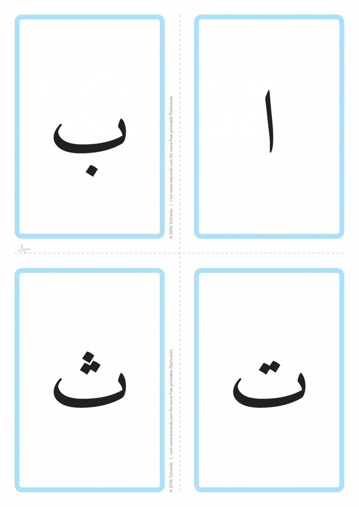 Буквы арабские #17