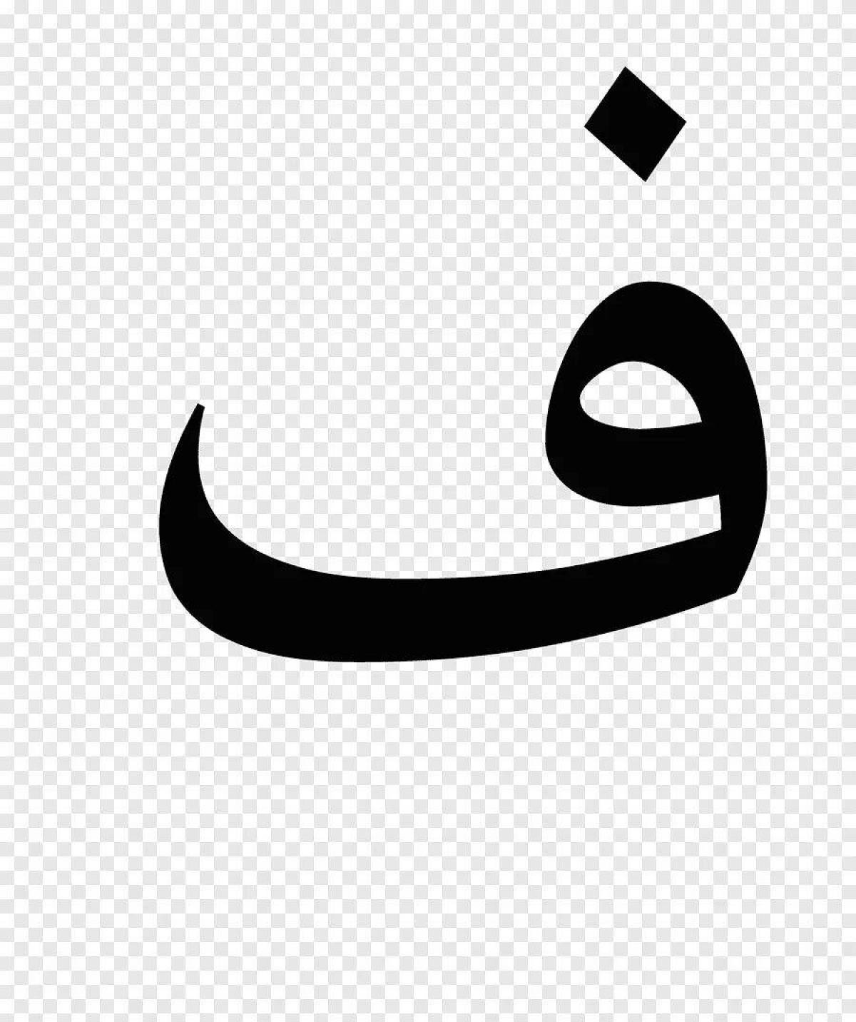 Буквы арабские #20