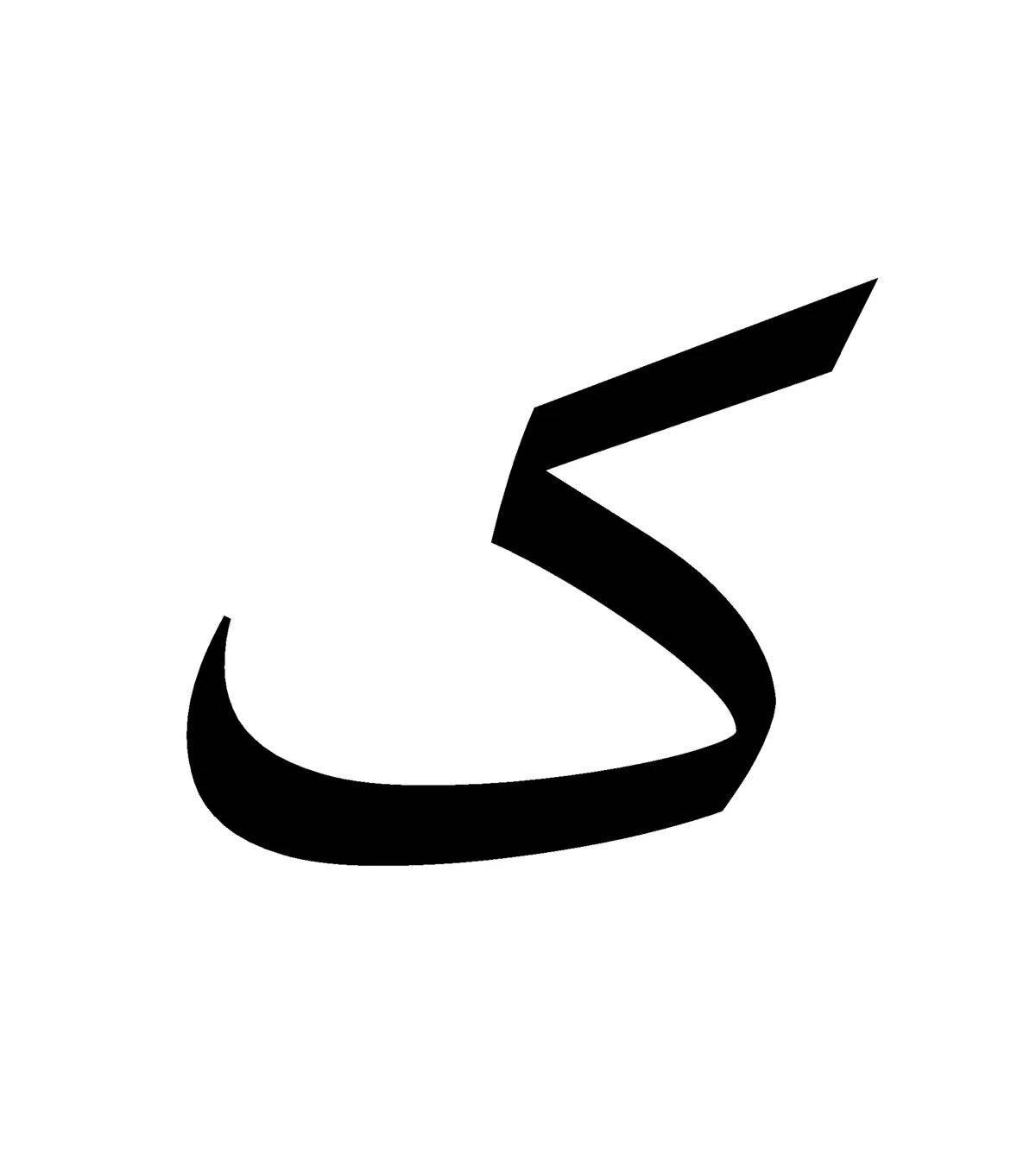 Буквы арабские #27