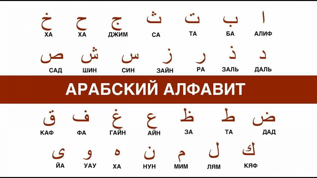 Буквы арабские #30