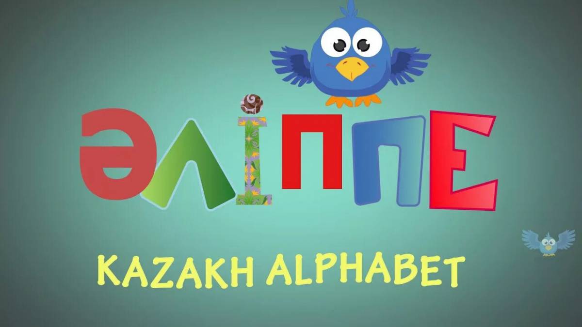 Буквы казахского алфавита #9