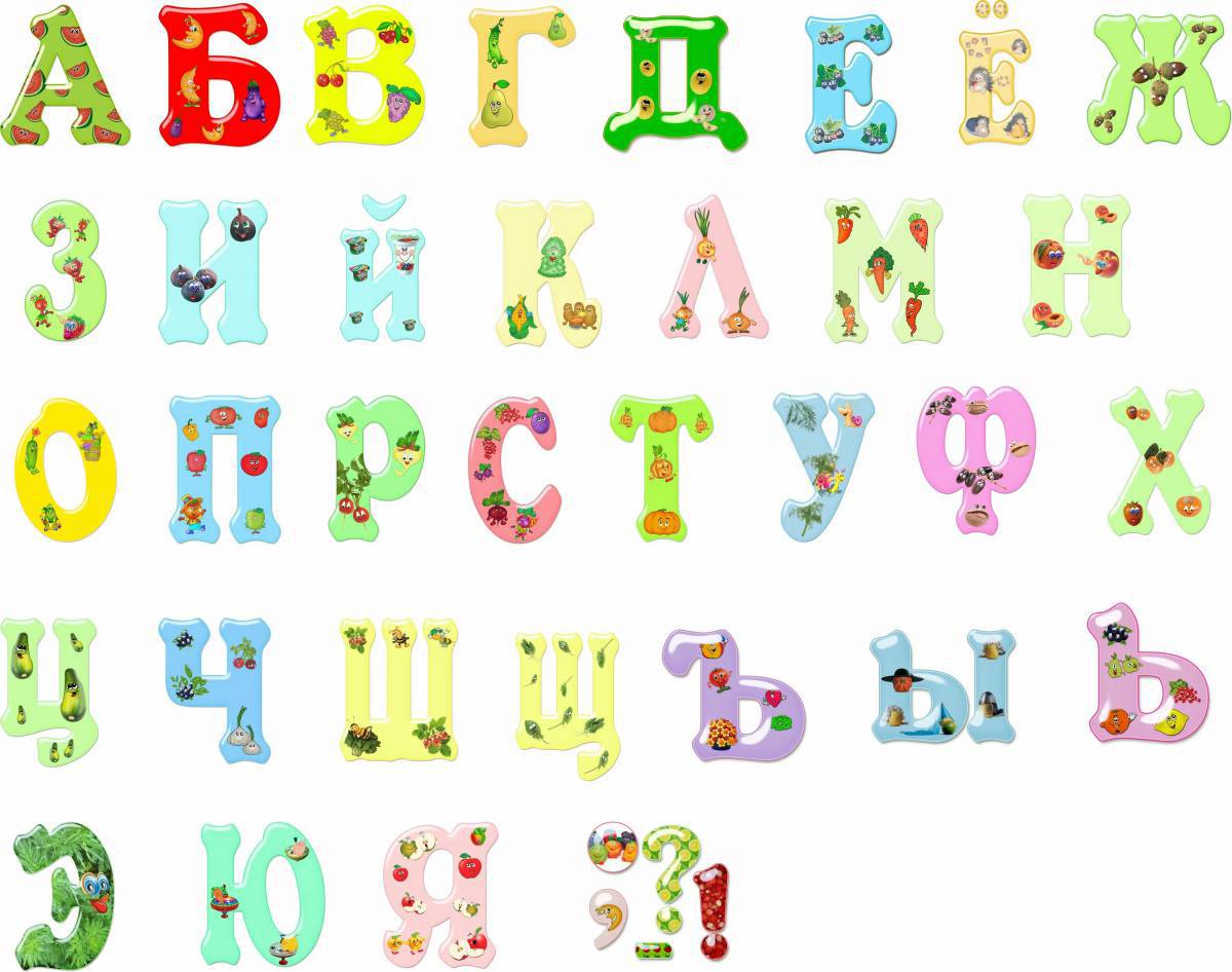 Буквы русского алфавита #14