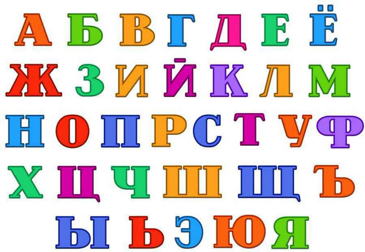 Буквы русского алфавита #35