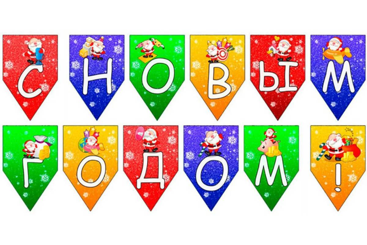 Буквы с новым годом #18