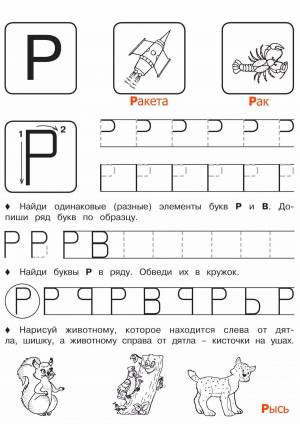 Раскраска буква р для дошкольников #27 #226239