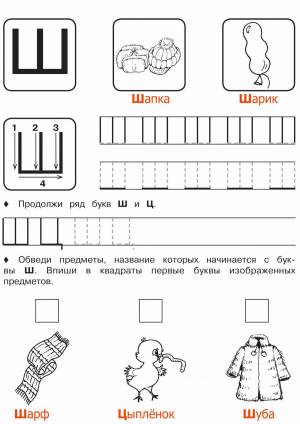 Раскраска буква ш для дошкольников #10 #226478