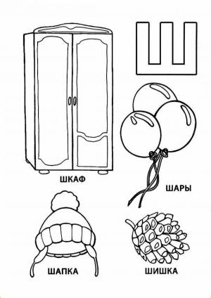 Раскраска буква ш для дошкольников #38 #226506