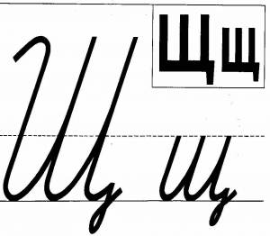 Раскраска буква щ 1 класс #39 #226545