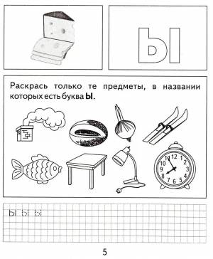 Раскраска буква ы для дошкольников #14 #226634