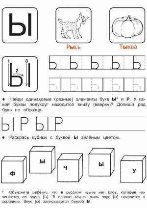 Раскраска буква ы для дошкольников #20 #226640