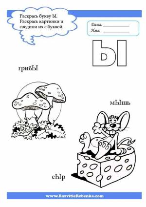 Раскраска буква ы для дошкольников #24 #226644