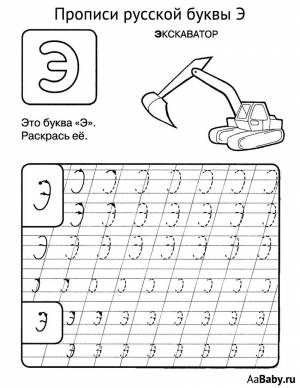 Раскраска буква э 1 класс #28 #226687