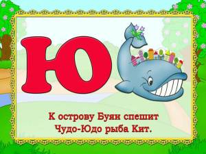 Раскраска буква ю 1 класс #19 #226717