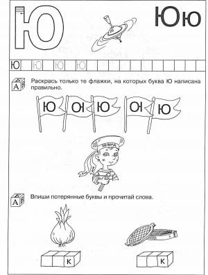 Раскраска буква ю для дошкольников #2 #226739