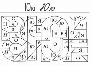 Раскраска буква ю для дошкольников #24 #226761