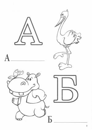 Раскраска буквы для детей 3 4 лет #18 #227052
