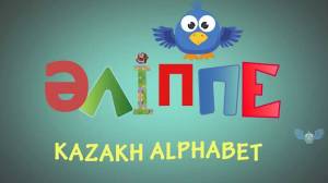 Раскраска буквы казахского алфавита #9 #227110