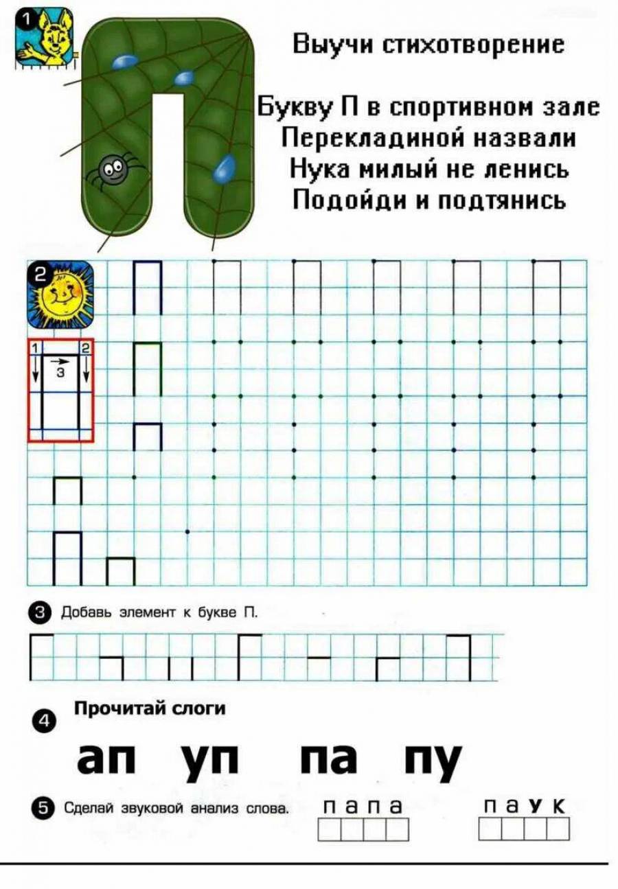 Буква п пропись для дошкольников. Буква п задания для дошкольников. Звук и буква п для дошкольников. Буква п заднпие для дошкольников. Звук и буква п задания.