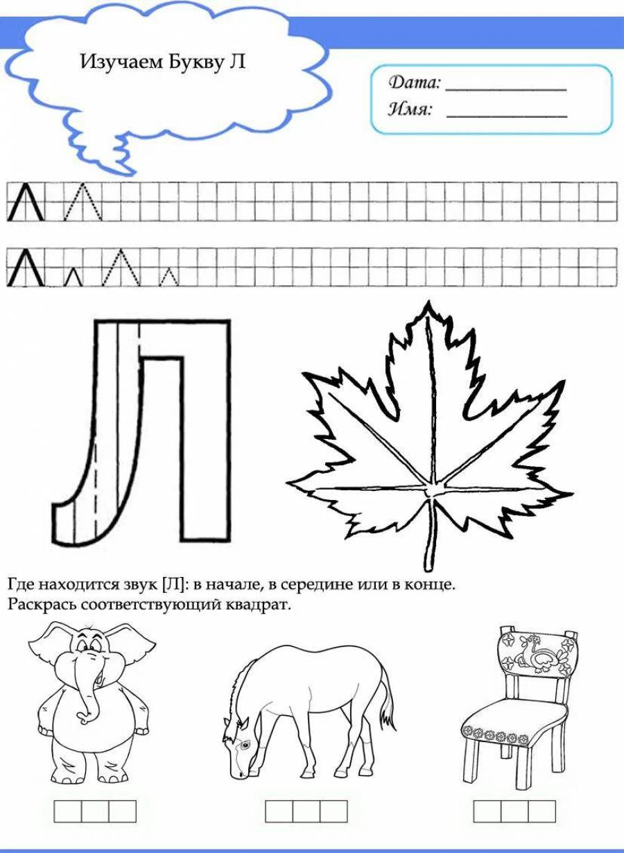 Знакомство с буквами 1 класс. Учим букву л задания для дошкольников. Звук и буква л задания для дошкольников. Буква л занятие для дошкольников. Изучаем букву л с дошкольниками задания.